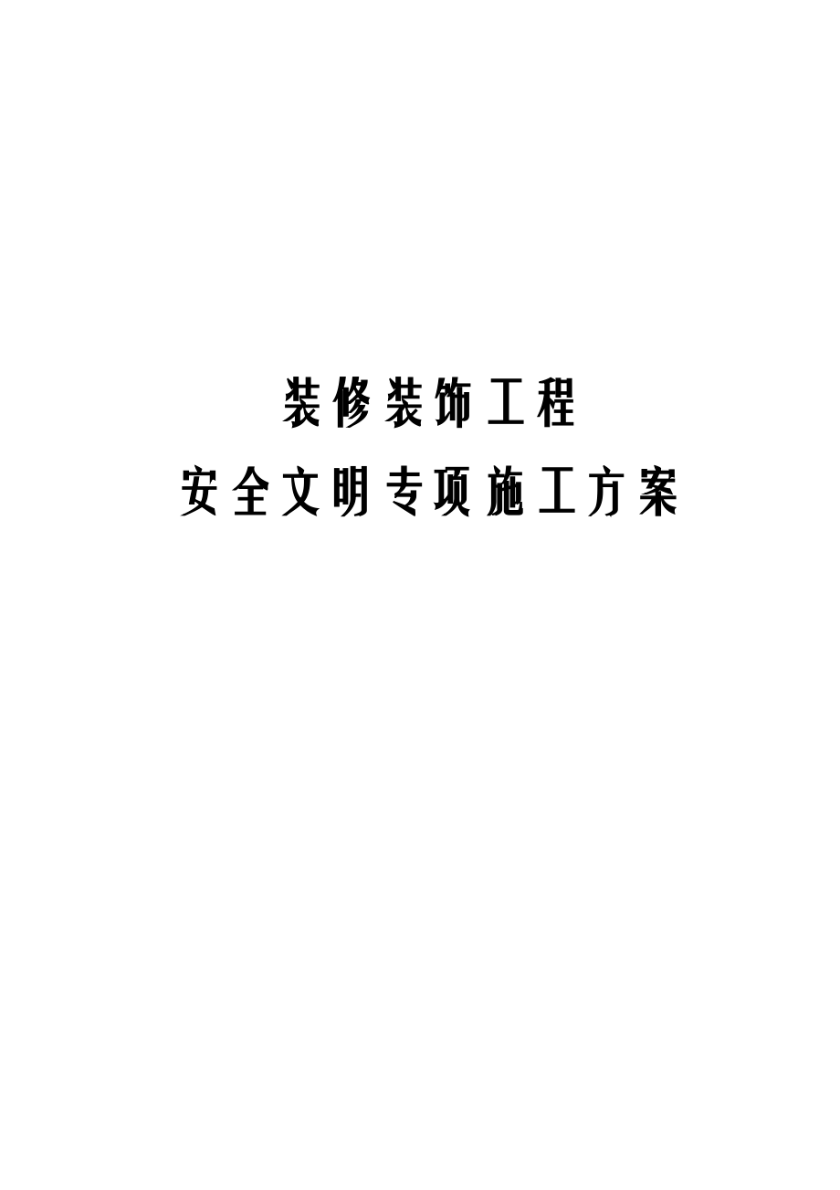 装修装饰工程安全文明专项施工方案.doc