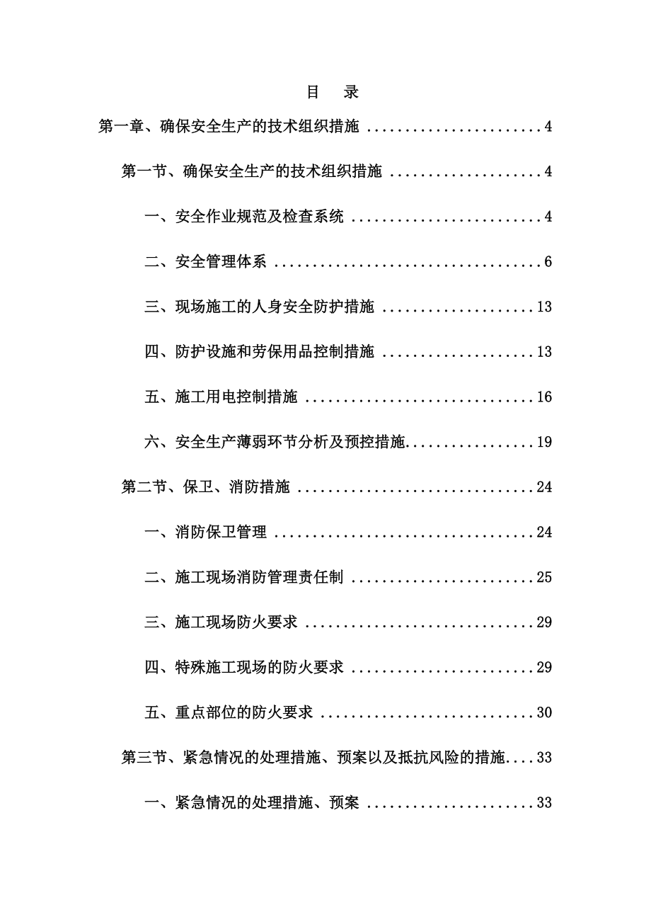 装修装饰工程安全文明专项施工方案.doc