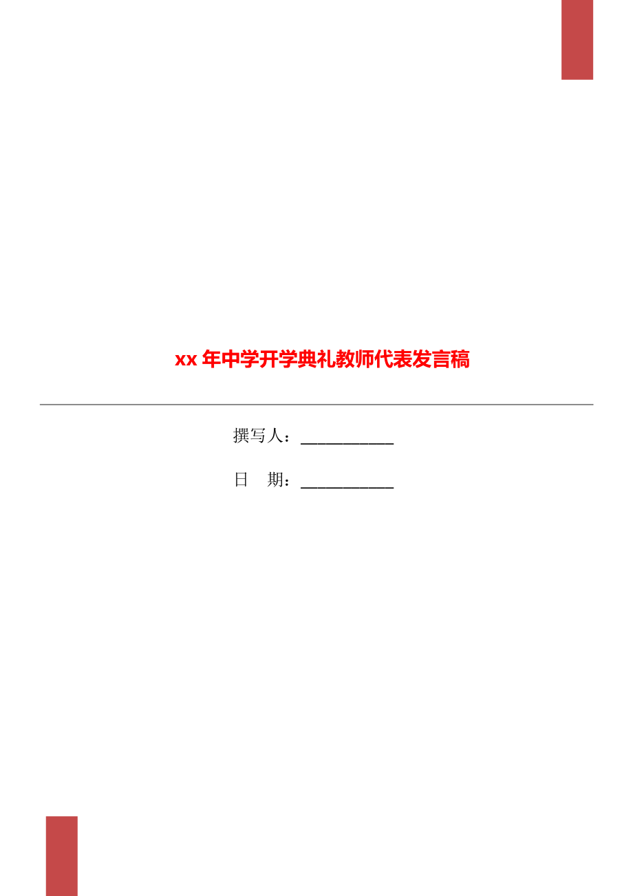 xx年中学开学典礼教师代表发言稿.doc