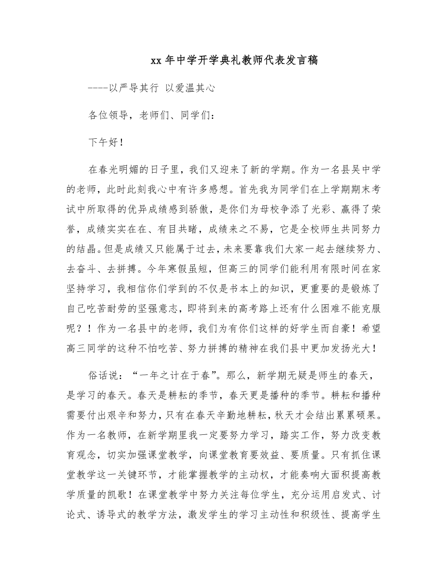 xx年中学开学典礼教师代表发言稿.doc