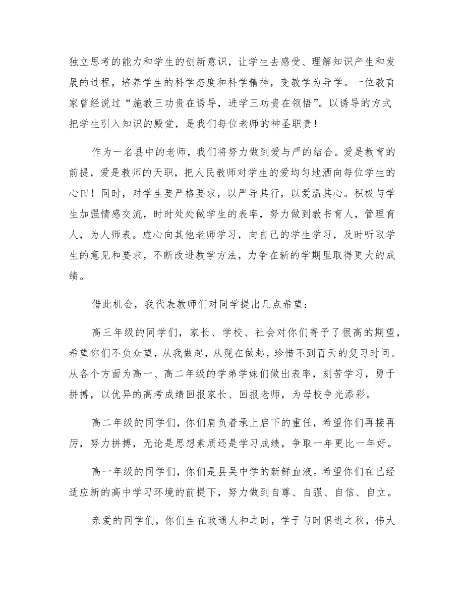 xx年中学开学典礼教师代表发言稿.doc