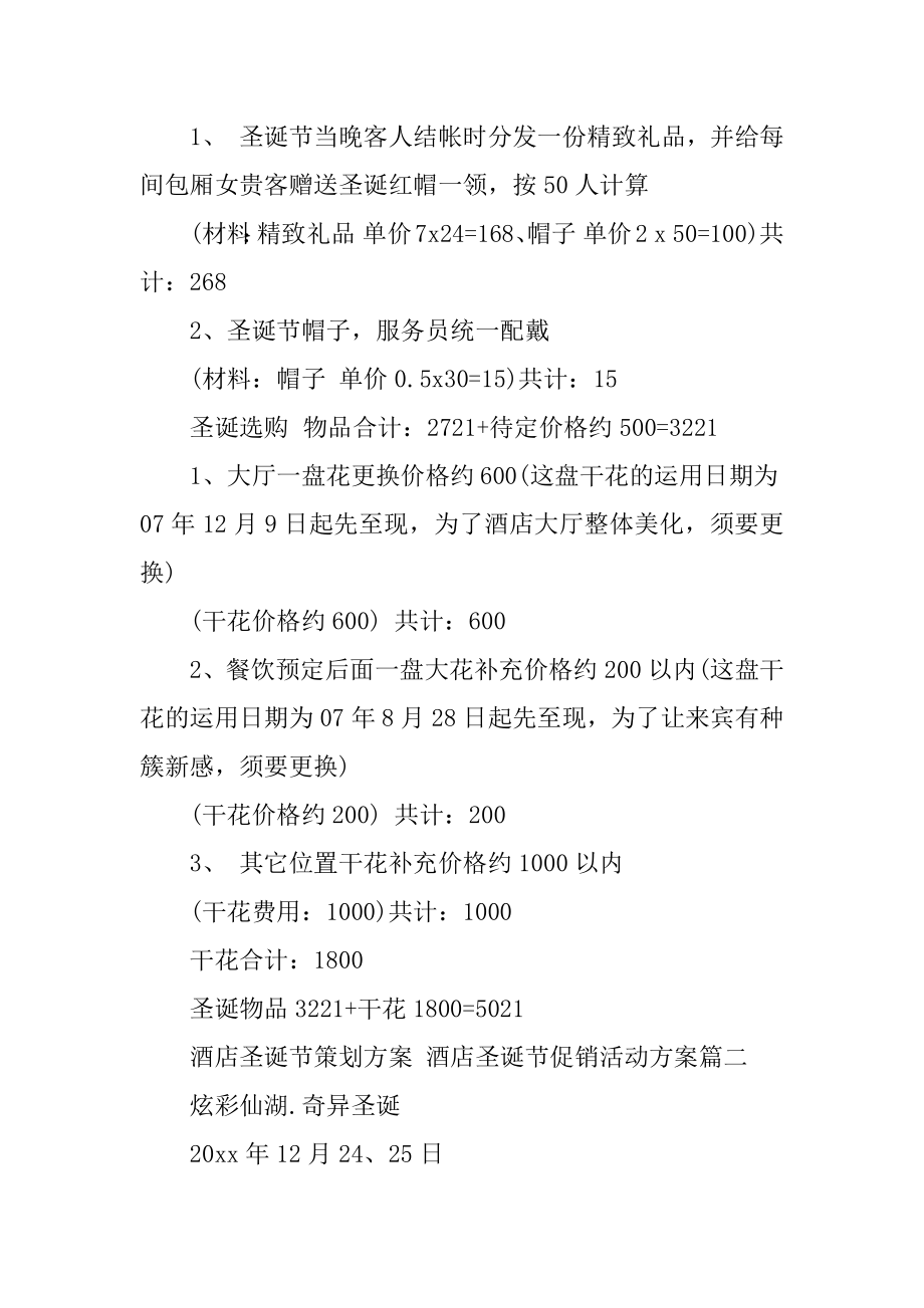 2023年酒店圣诞节策划方案酒店圣诞节促销活动方案实用(8篇).doc