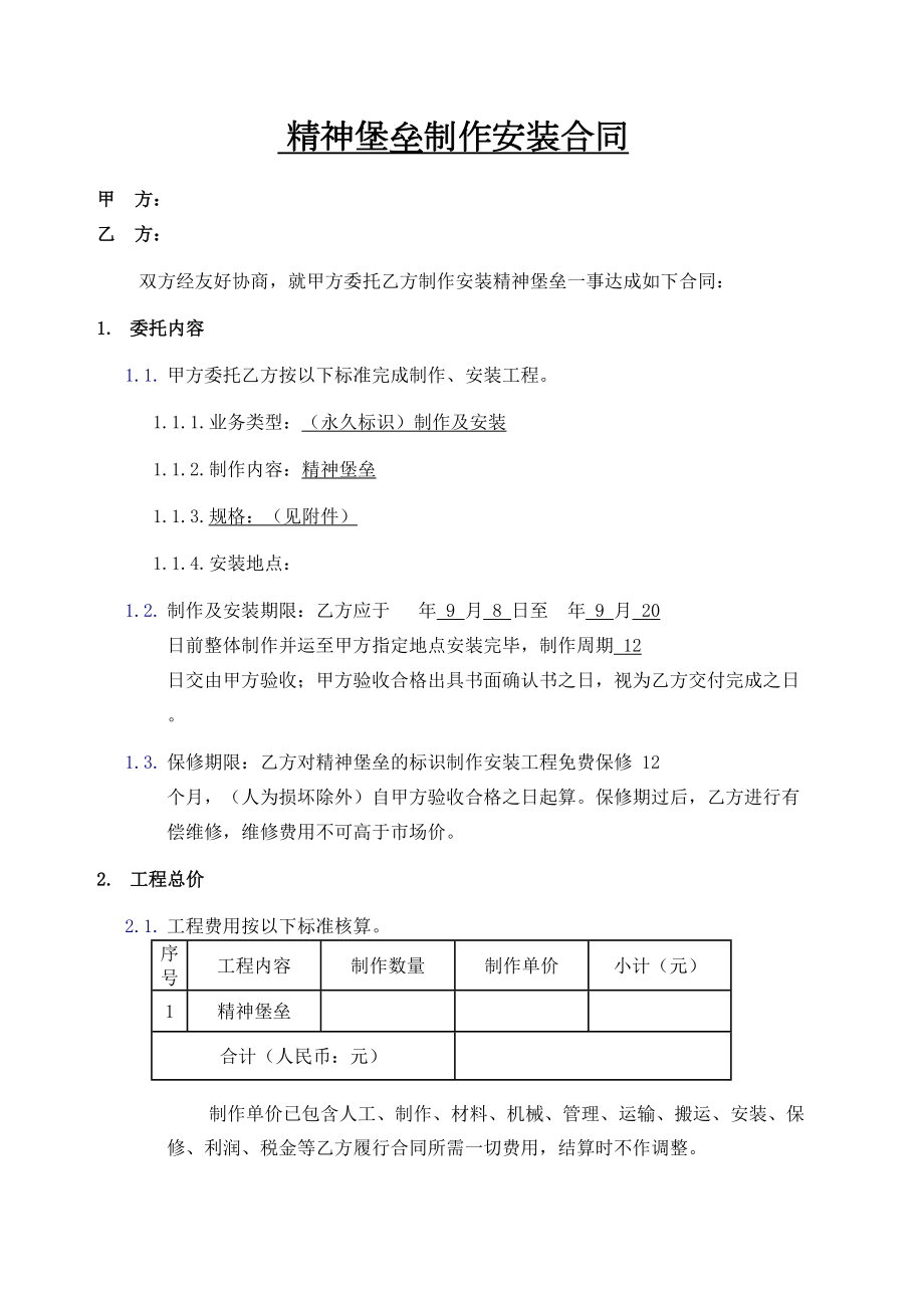 精神堡垒制作安装合同协议书.doc