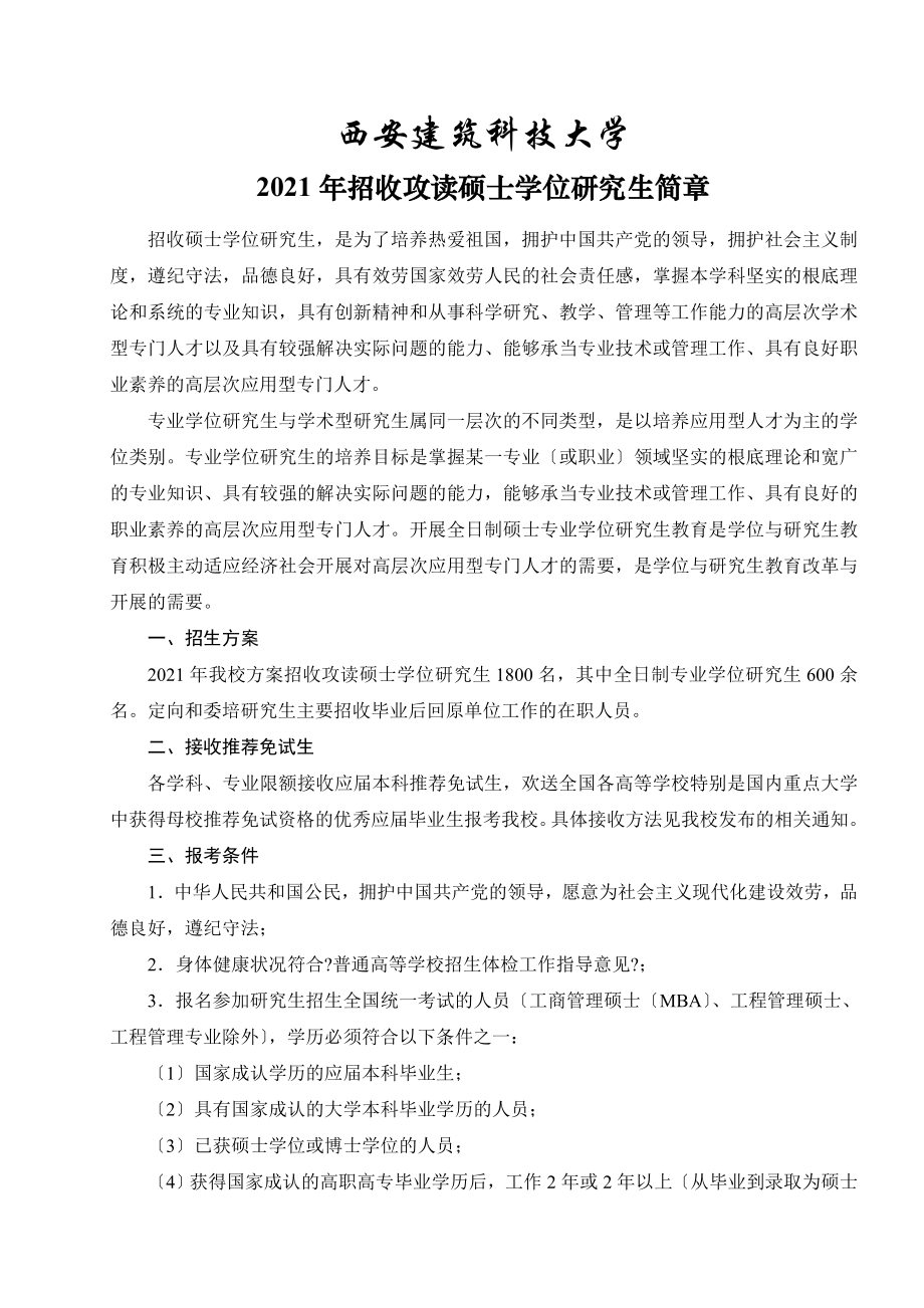 西安建筑科技大学XXXX年硕士研究生招生简章及专业目录.doc