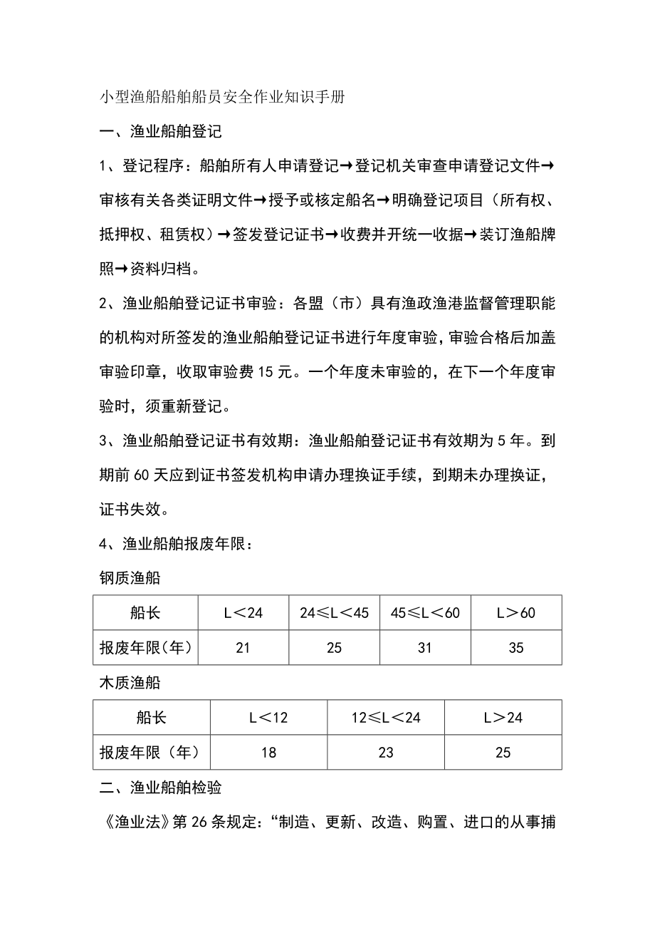 小型渔船船舶船员安全作业知识手册.doc