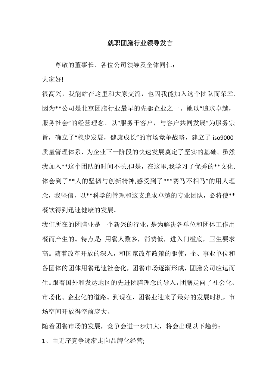 就职团膳行业领导发言.doc