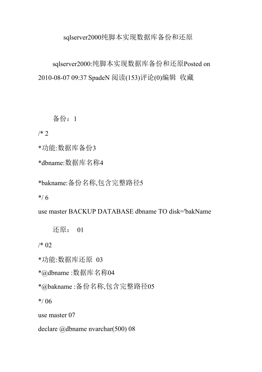 sqlserver纯脚本实现数据库备份和还原.doc