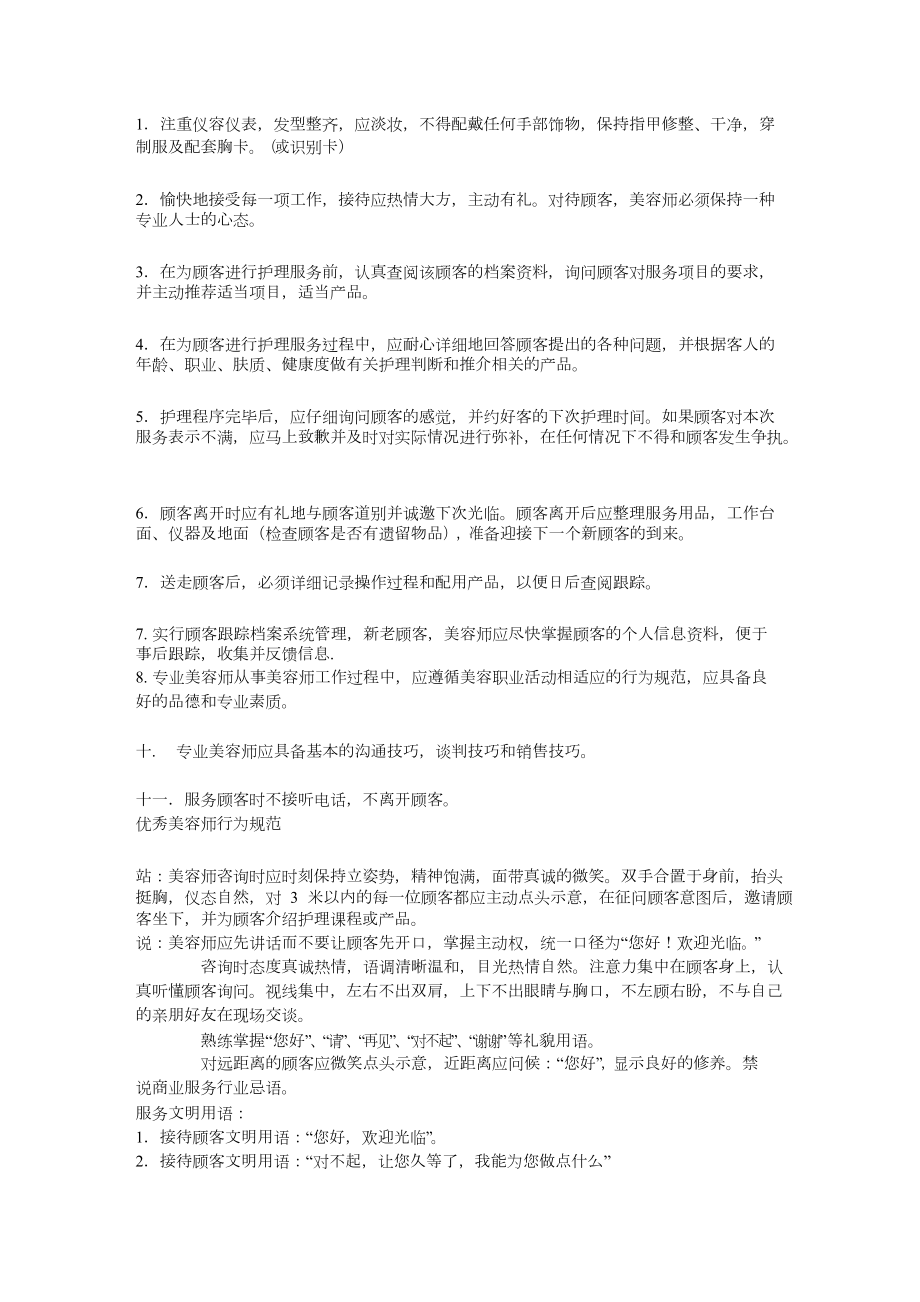 美容院管理美容师守则(2).doc