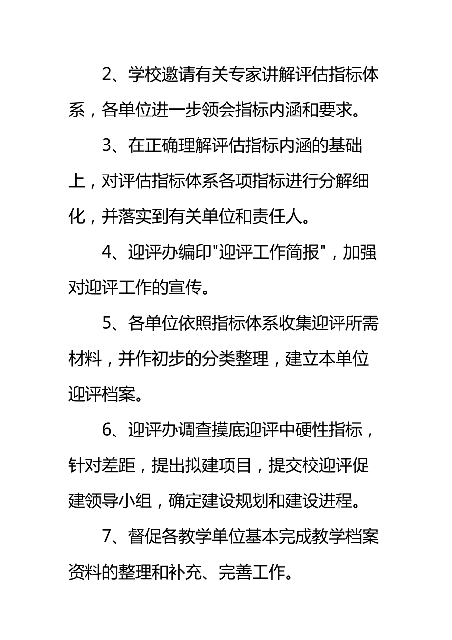 大学评估工作方案标准范本_1.doc