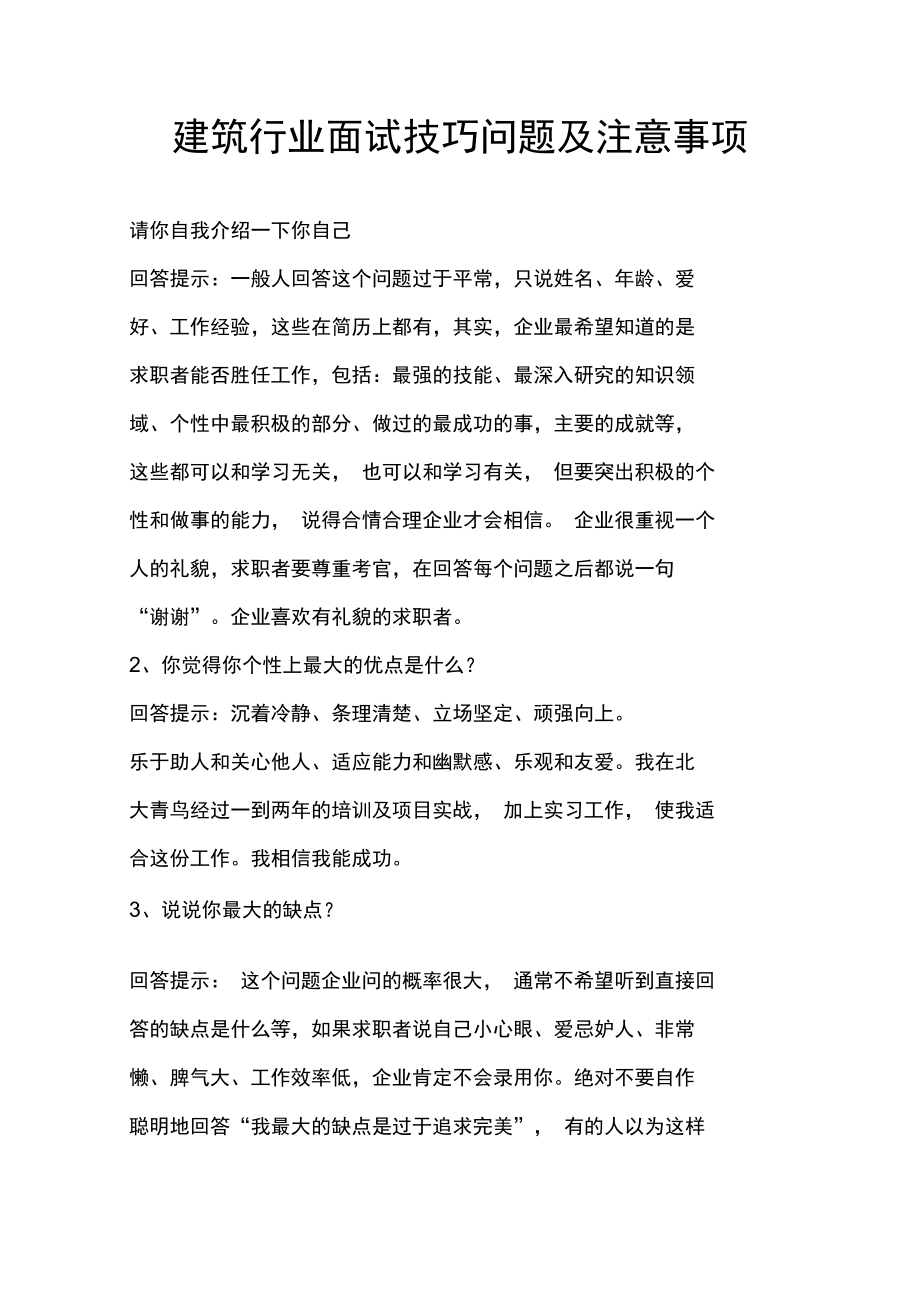 建筑行业面试技巧问题及注意事项.doc