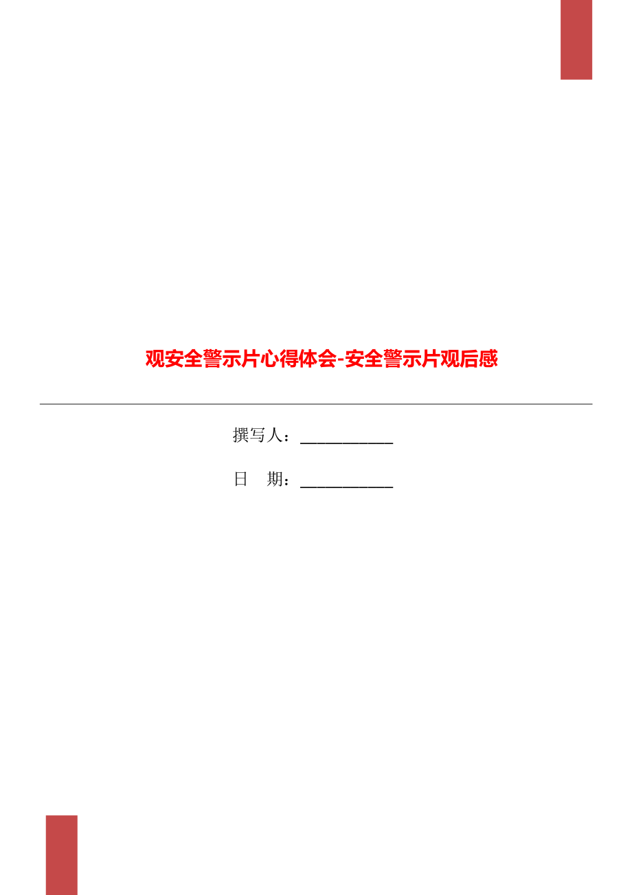 观安全警示片心得体会安全警示片观后感.doc