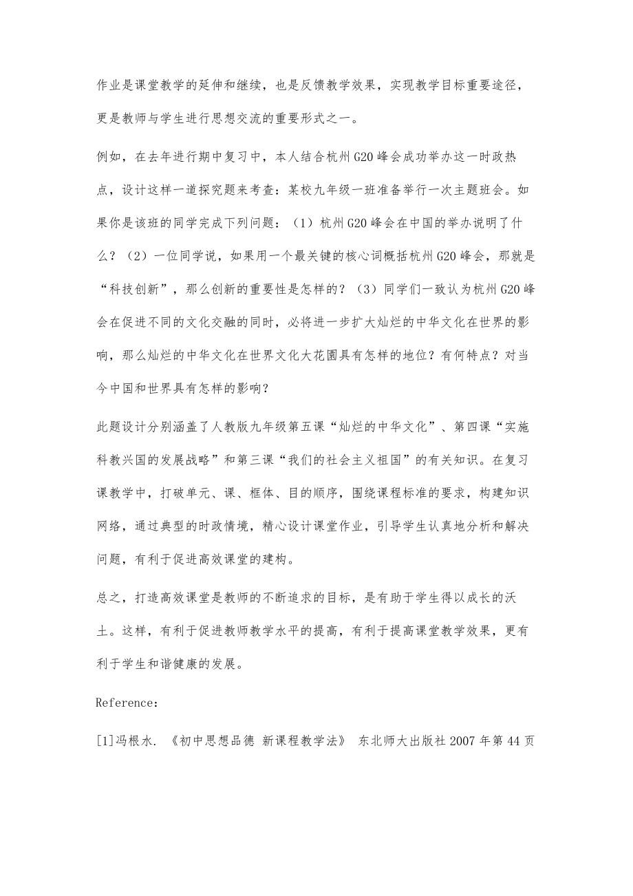 打造高效思品课堂提高课堂教学效果.doc