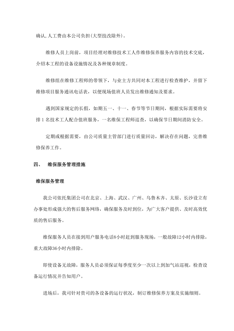 CNG加气站维护保养服务方案.doc