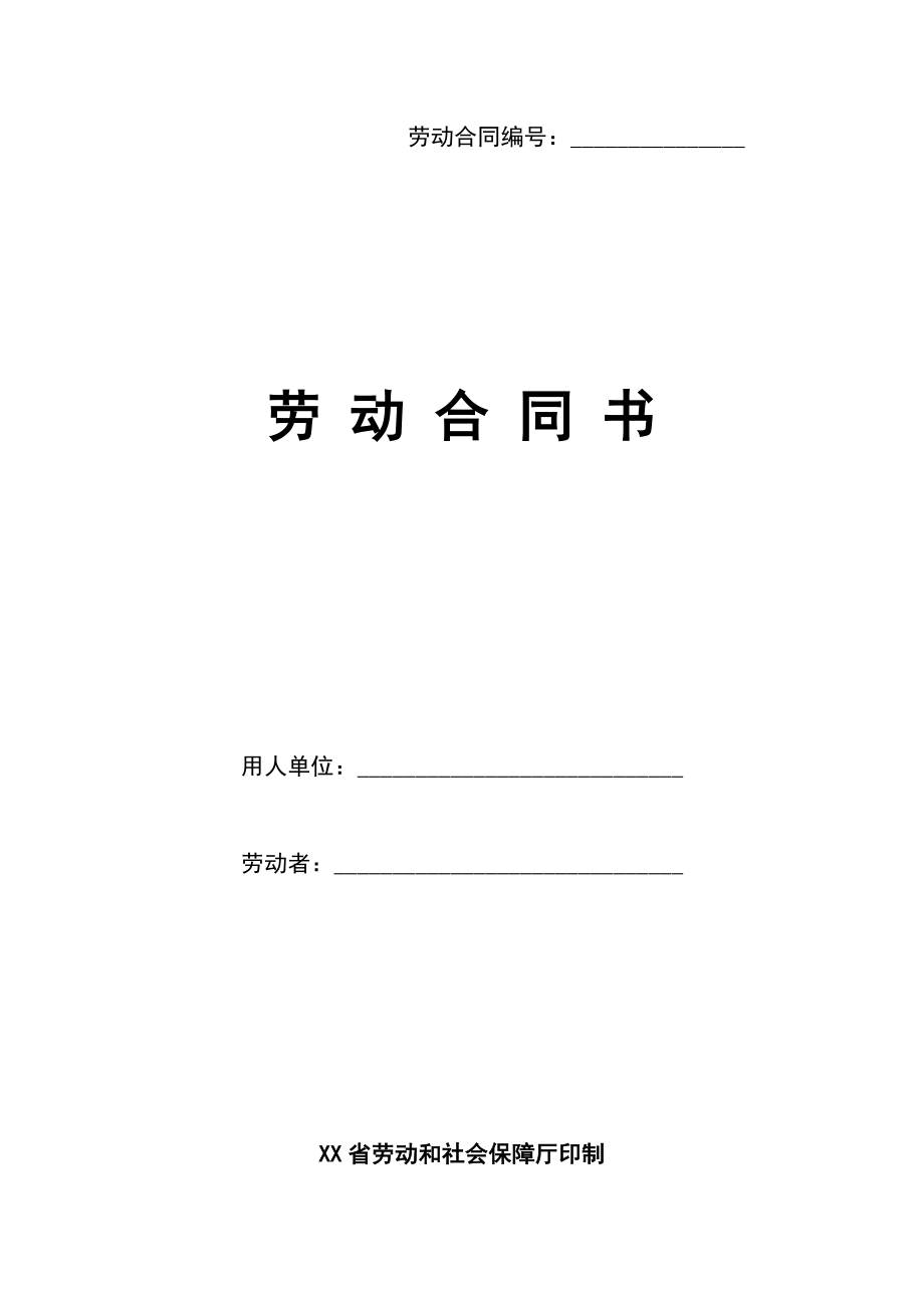 湖北省劳动合同（最新标准版）.doc