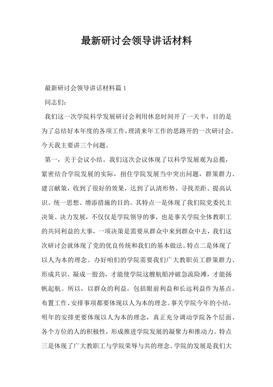 研讨会领导讲话材料.doc