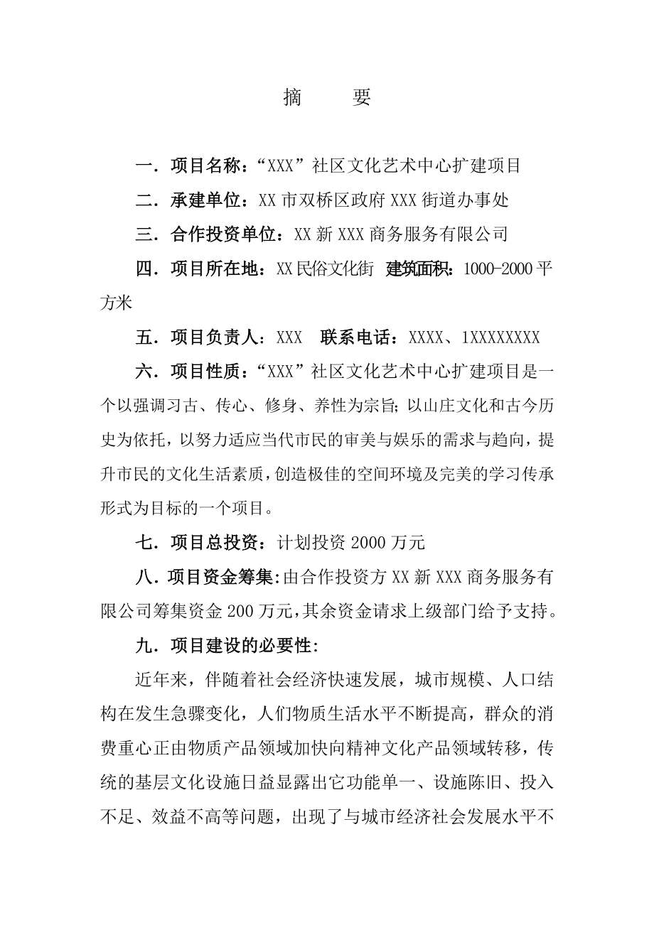 社区文化艺术中心项目计划书word参考模板.doc