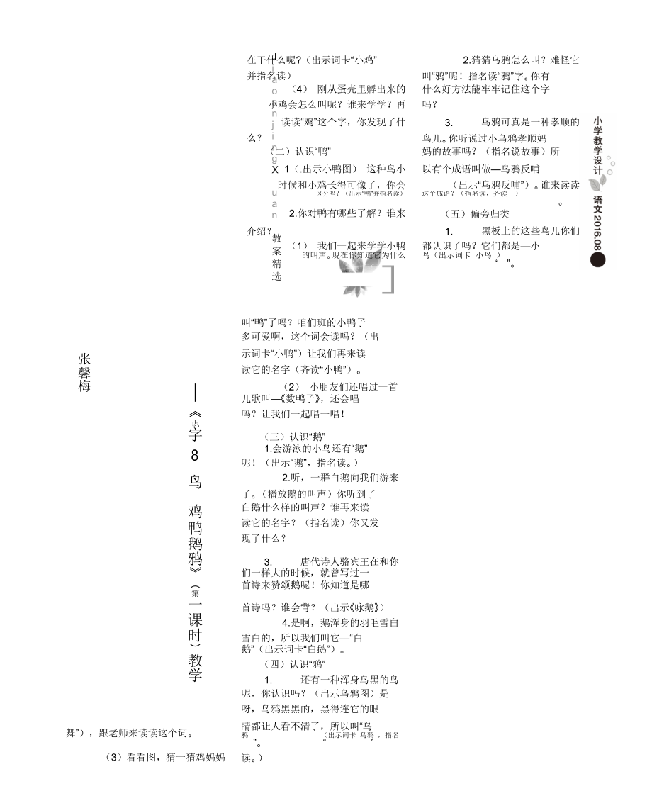 跟着偏旁去识字识字鸟鸡鸭鹅鸦教学设计教案.doc