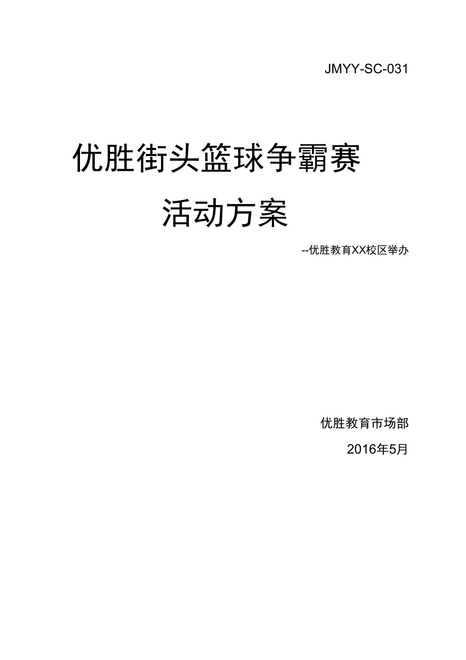 培训机构活动方案街头篮球争霸赛活动方案.doc