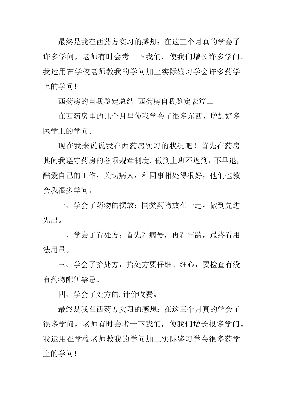 2023年最新西药房的自我鉴定总结西药房自我鉴定表(4篇).doc