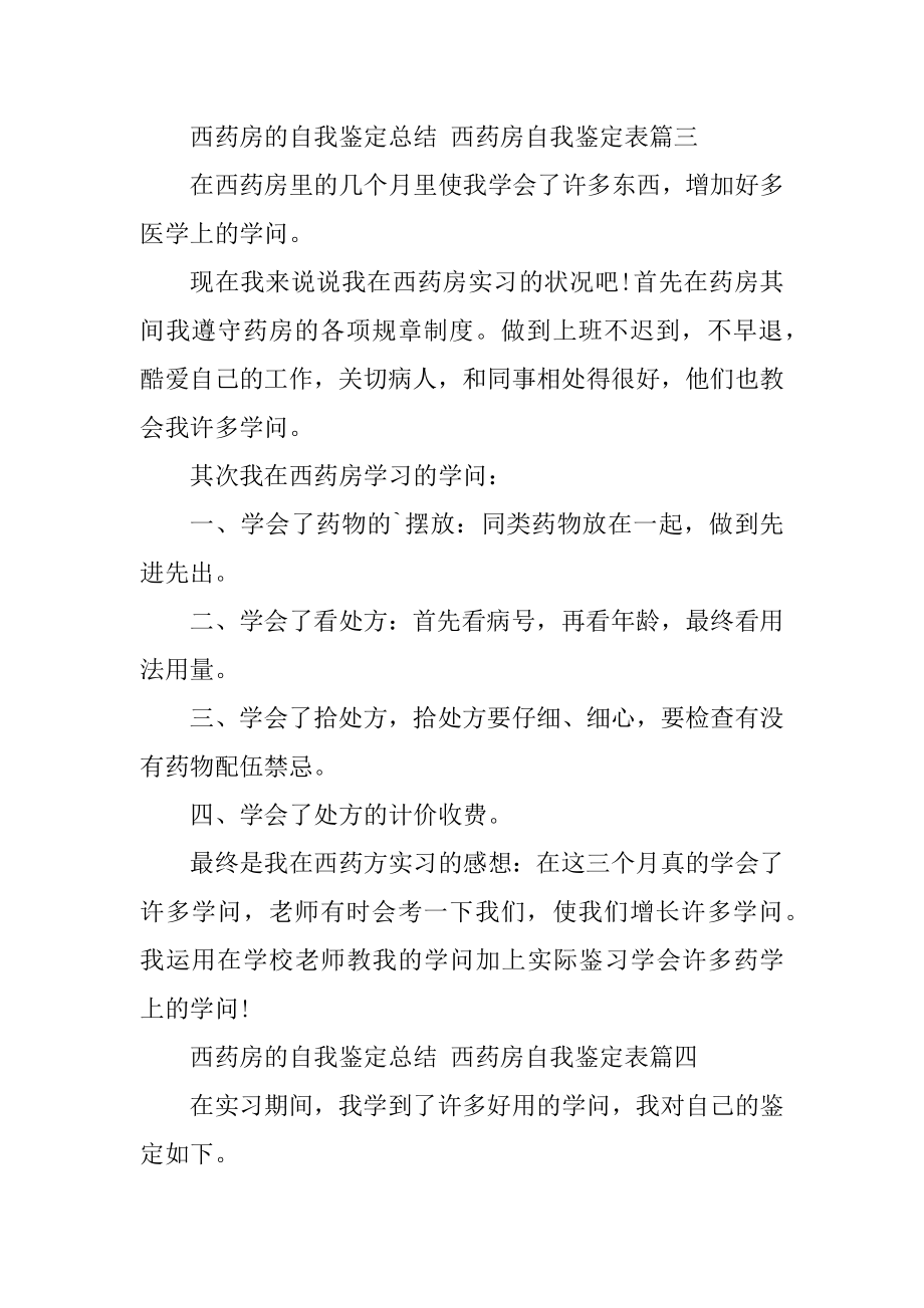 2023年最新西药房的自我鉴定总结西药房自我鉴定表(4篇).doc