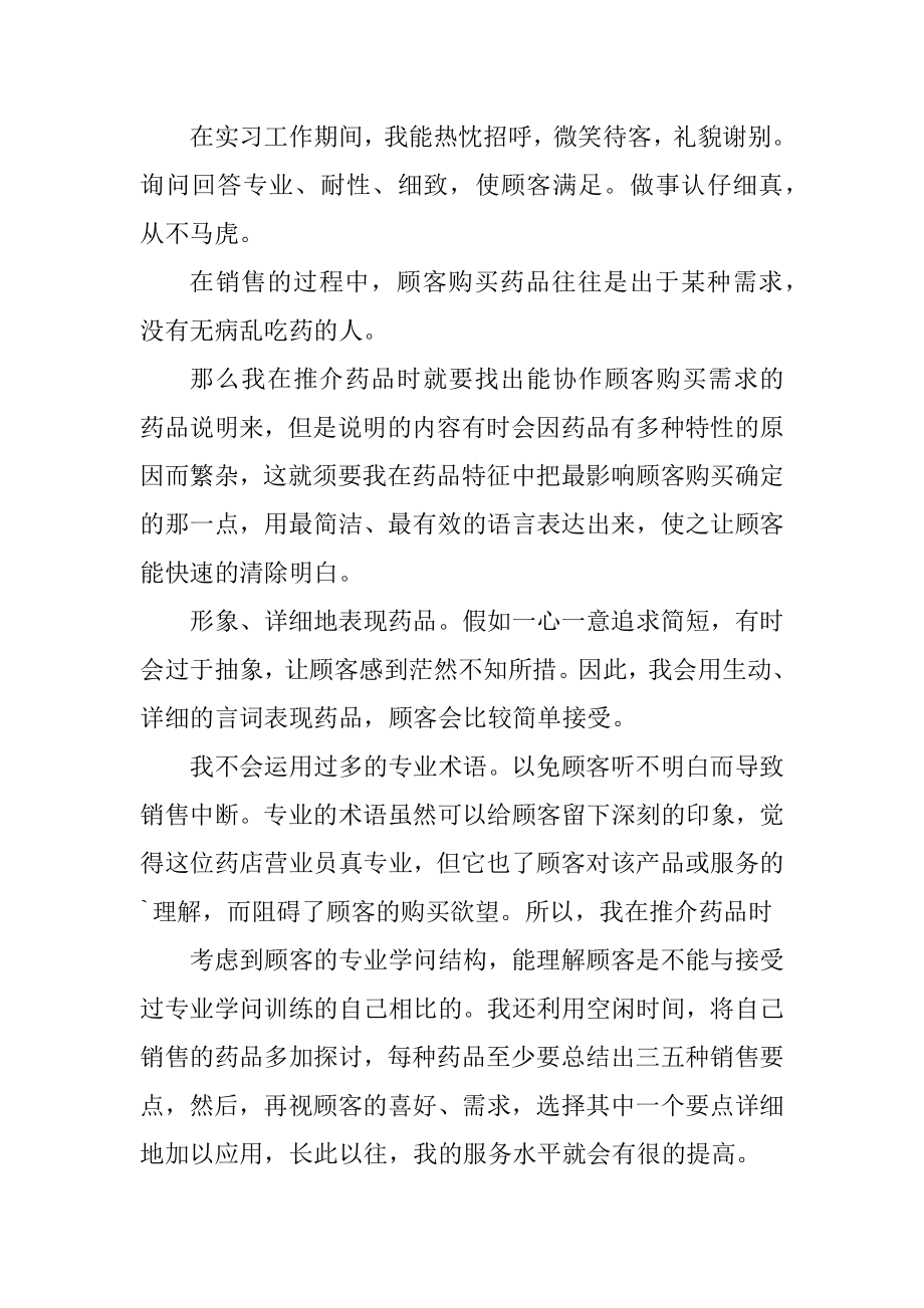 2023年最新西药房的自我鉴定总结西药房自我鉴定表(4篇).doc