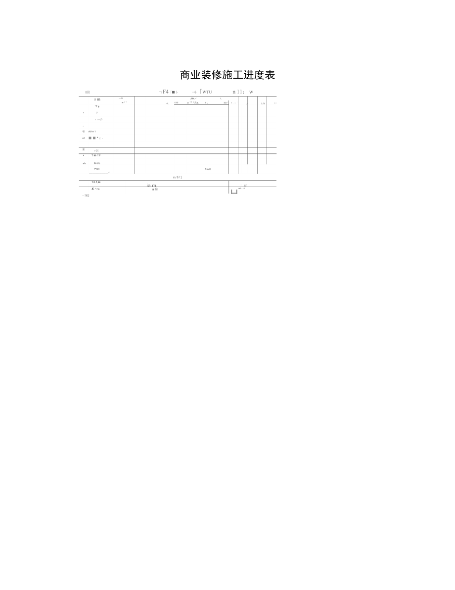 商业装修施工进度表.doc