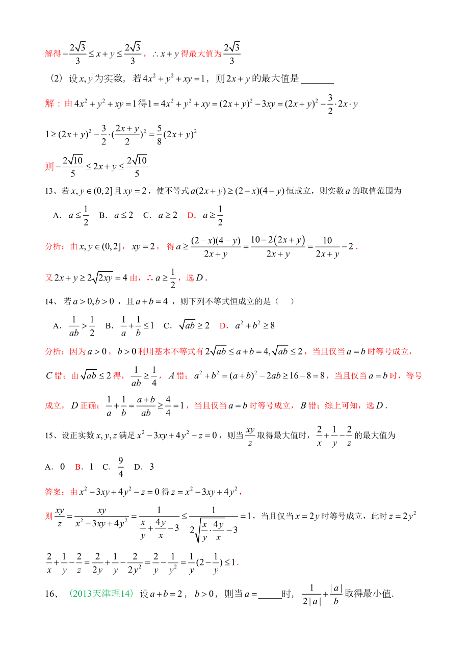 基本不等式题型归纳.doc