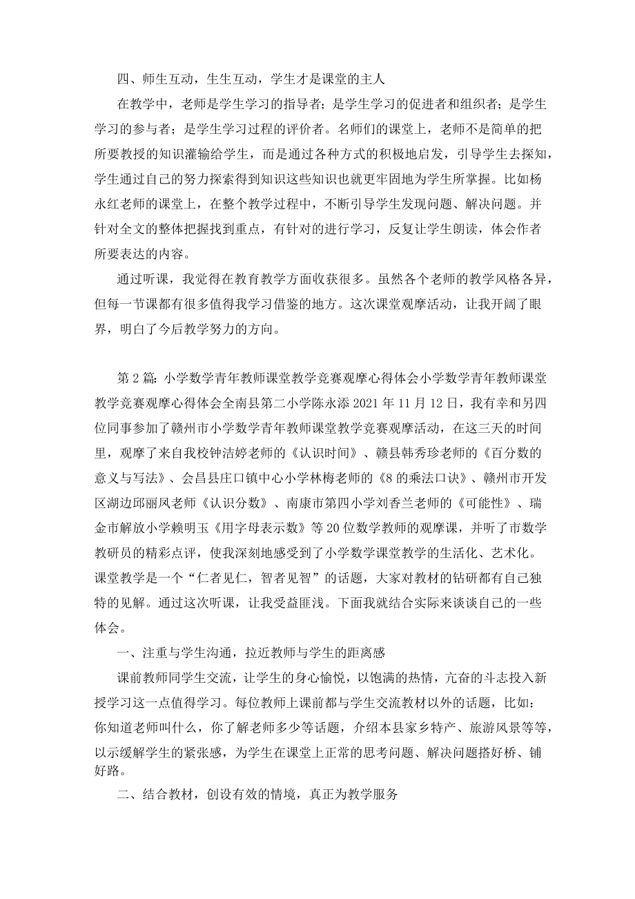 新教师教学竞赛观摩心得体会(共4篇).doc