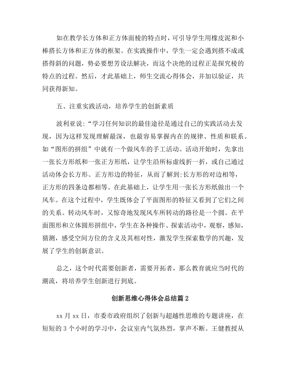 创新思维心得体会总结.doc