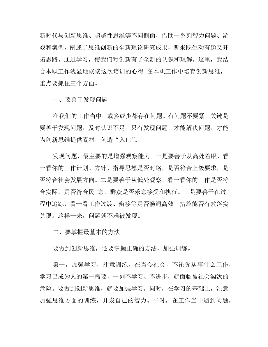 创新思维心得体会总结.doc