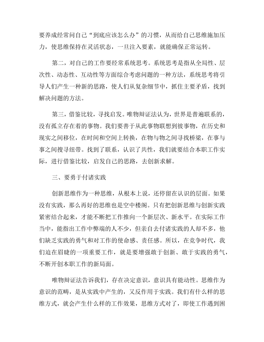 创新思维心得体会总结.doc