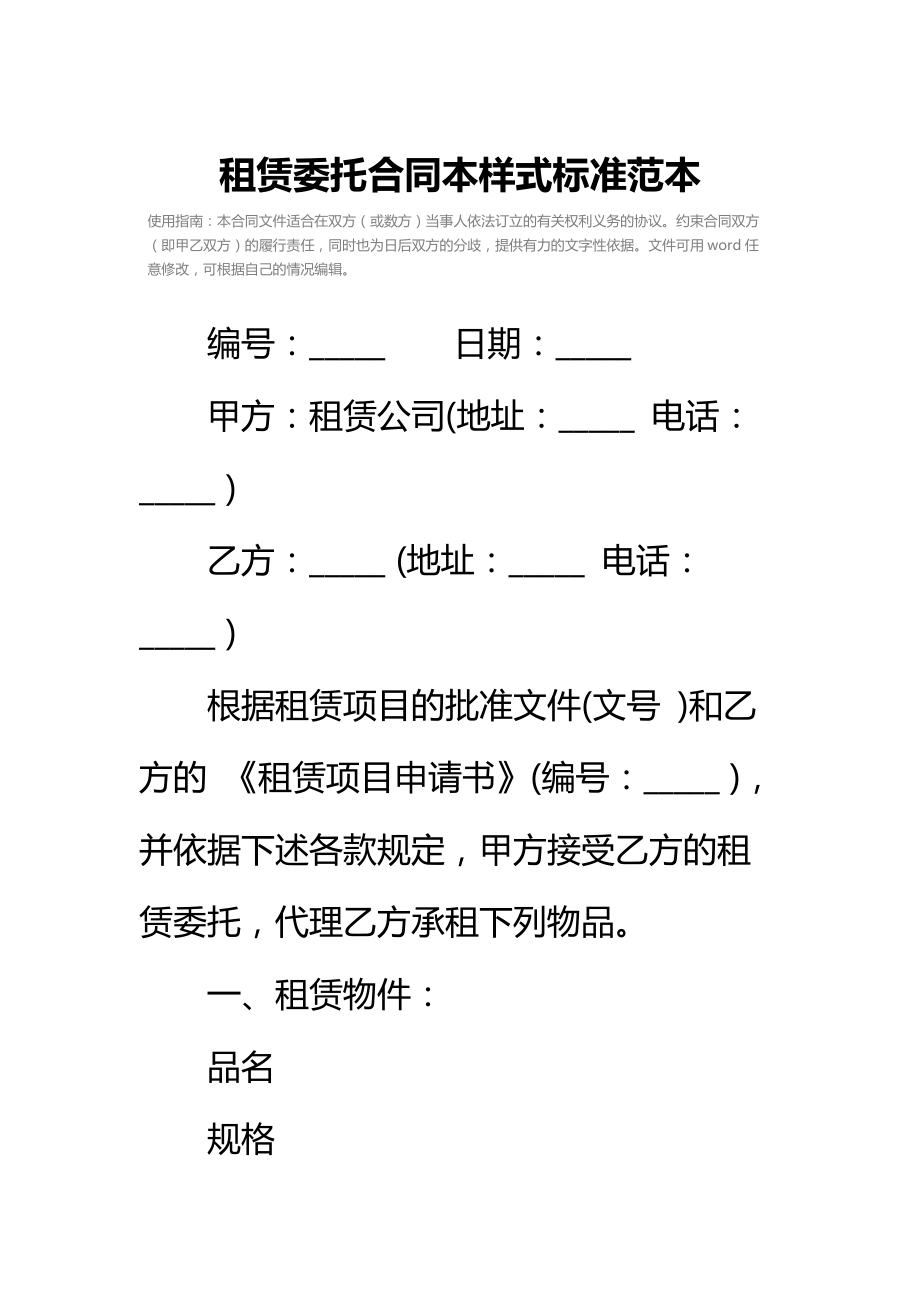 租赁委托合同本样式标准范本.doc