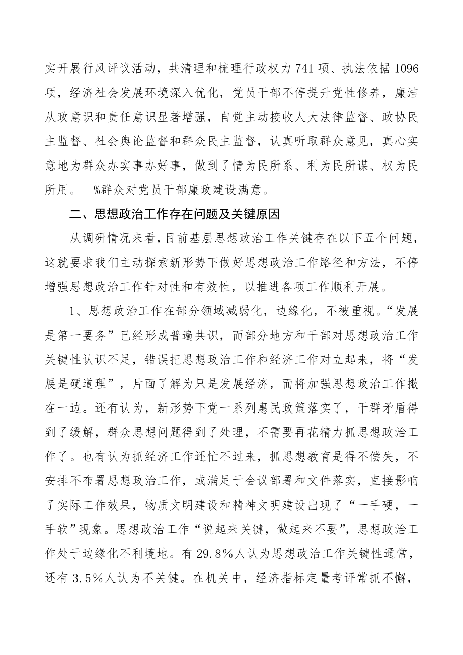 当前我县基层思想政治工作调研分析报告范文.doc