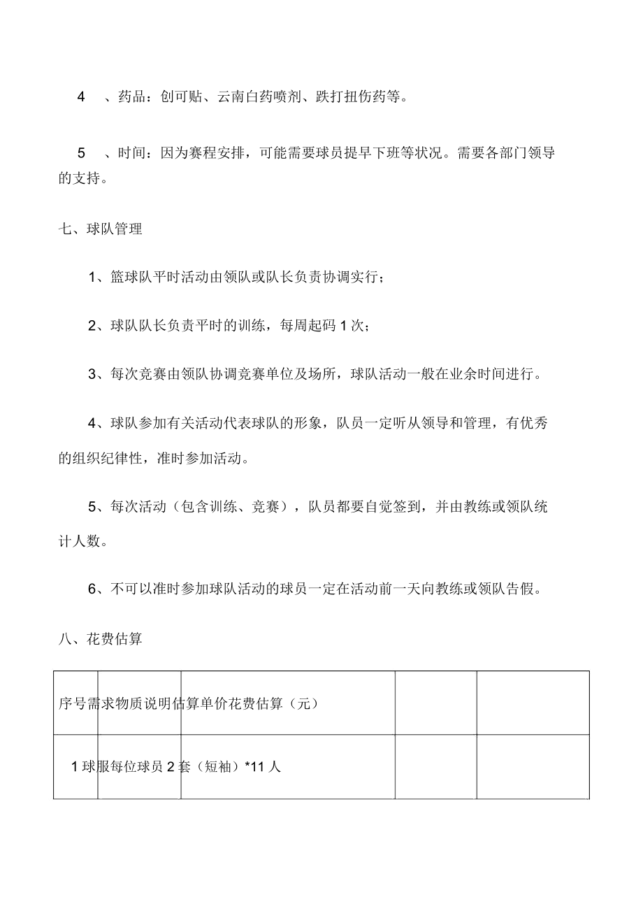 公司篮球队组建方案.doc