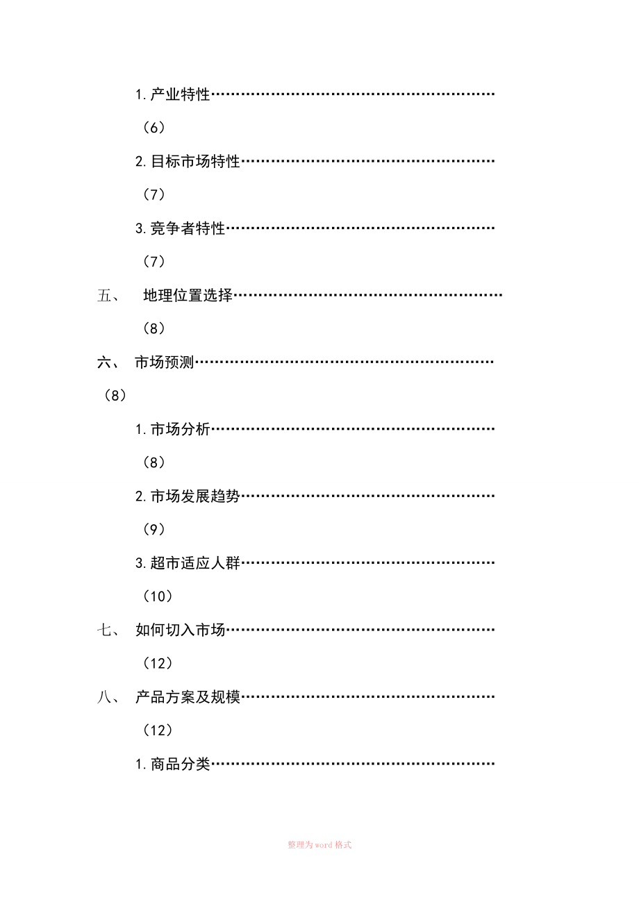 超市可行性研究报告.doc