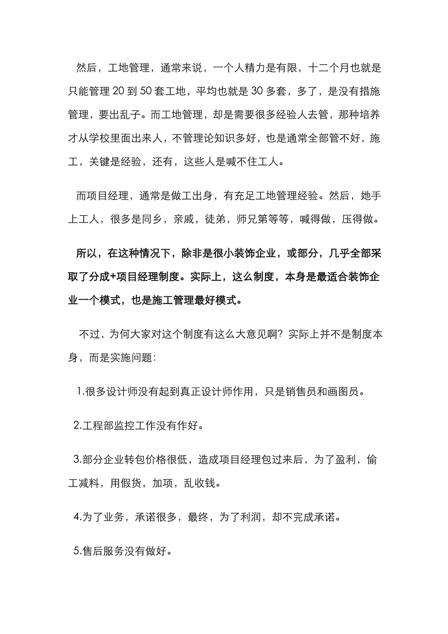 版浅谈装修公司提成制与综合项目经理制.doc