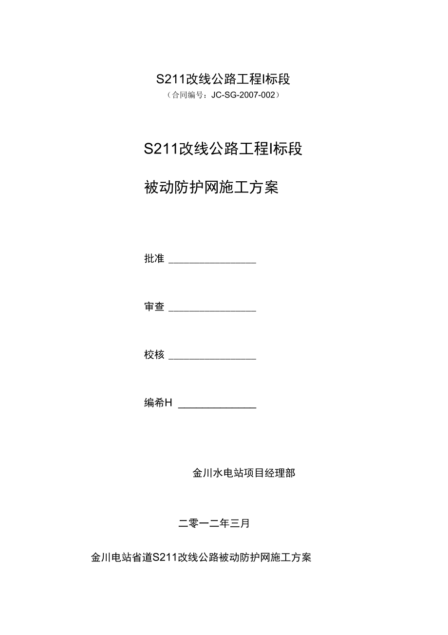 被动防护网施工方案76621.doc