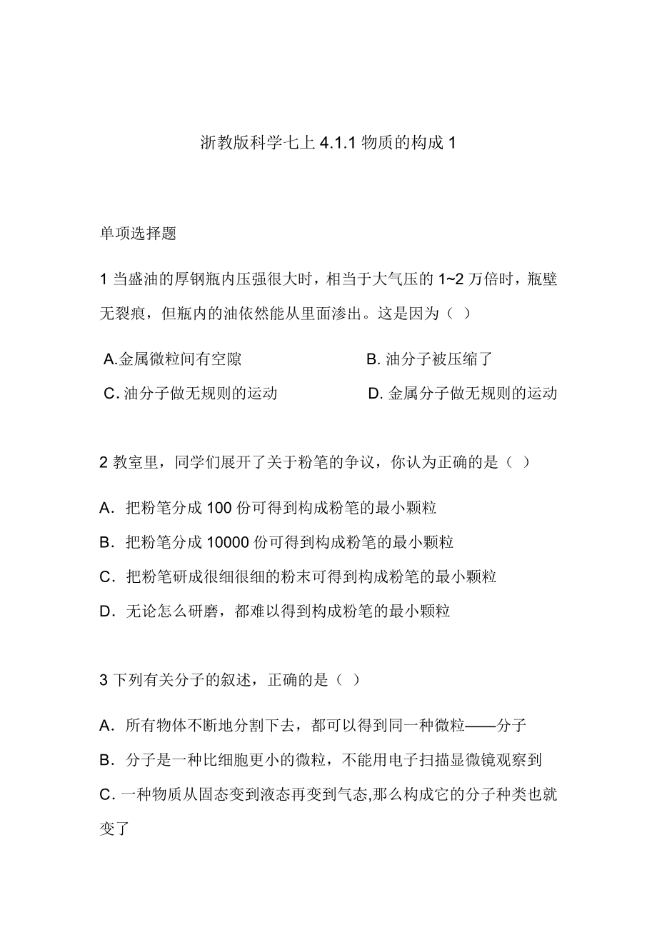 浙教版科学七年级上第四章习题394.1.1物质的构成1.doc