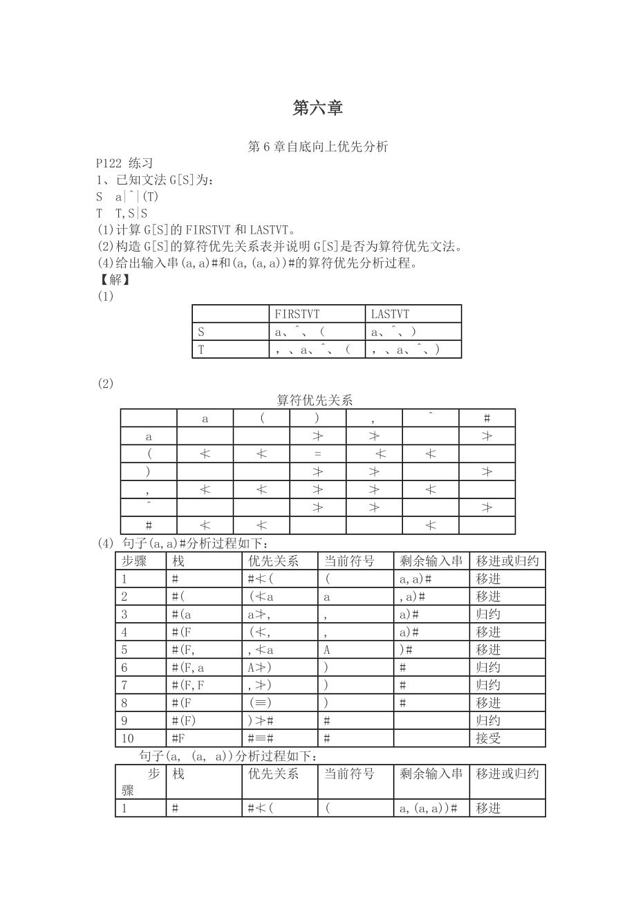 编译原理第二版第六章课后答案.doc