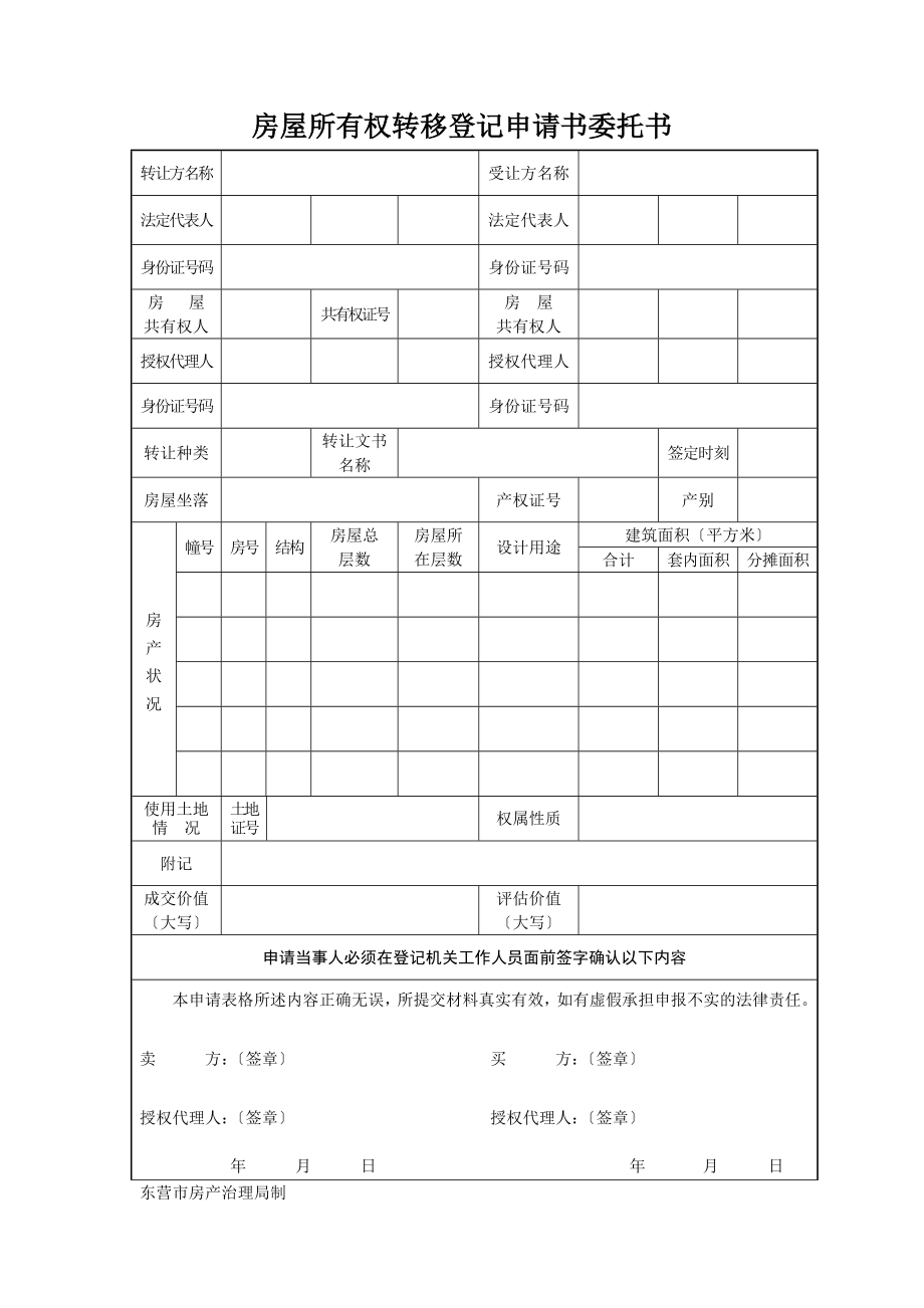 房屋所有权转移登记申请书委托书.doc