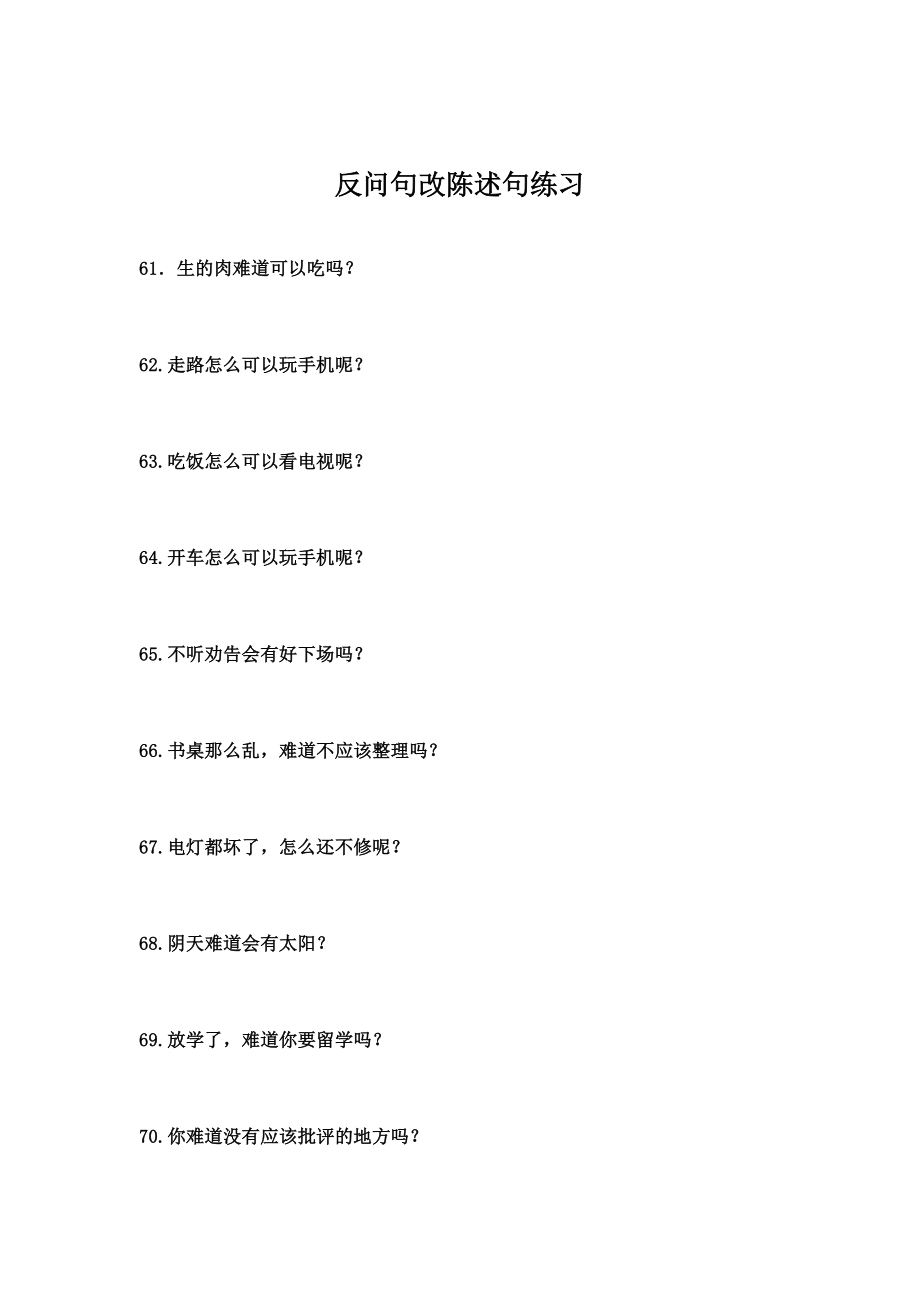 反问句改陈述句知识学习情况总结分析100题.doc