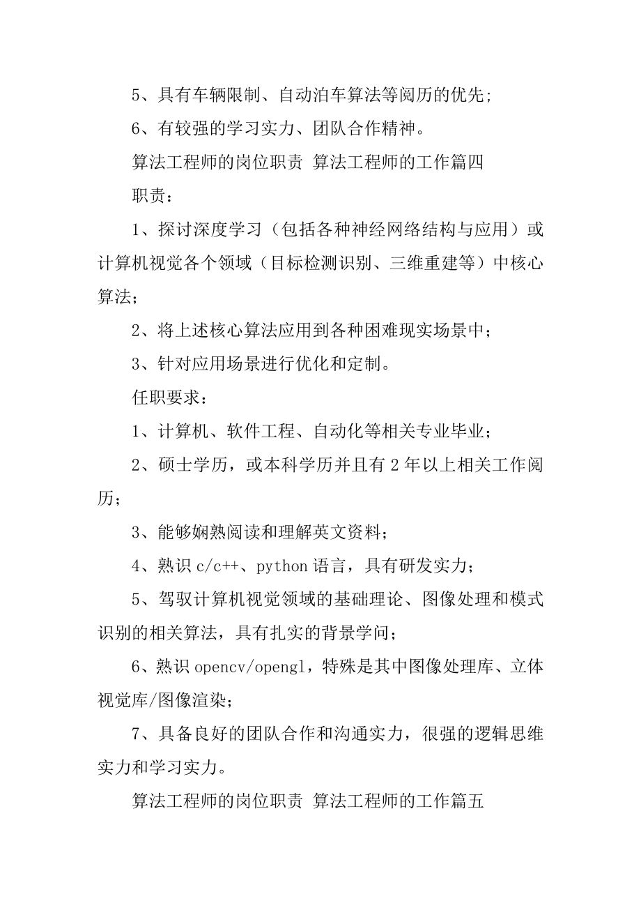 2023年算法工程师的岗位职责算法工程师的工作汇总(十三篇).doc