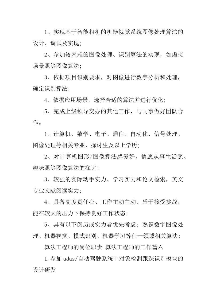 2023年算法工程师的岗位职责算法工程师的工作汇总(十三篇).doc