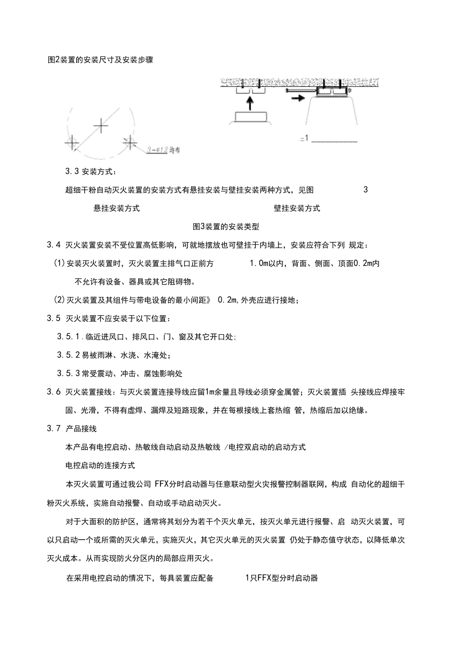 超细干粉气体灭火施工方案.doc