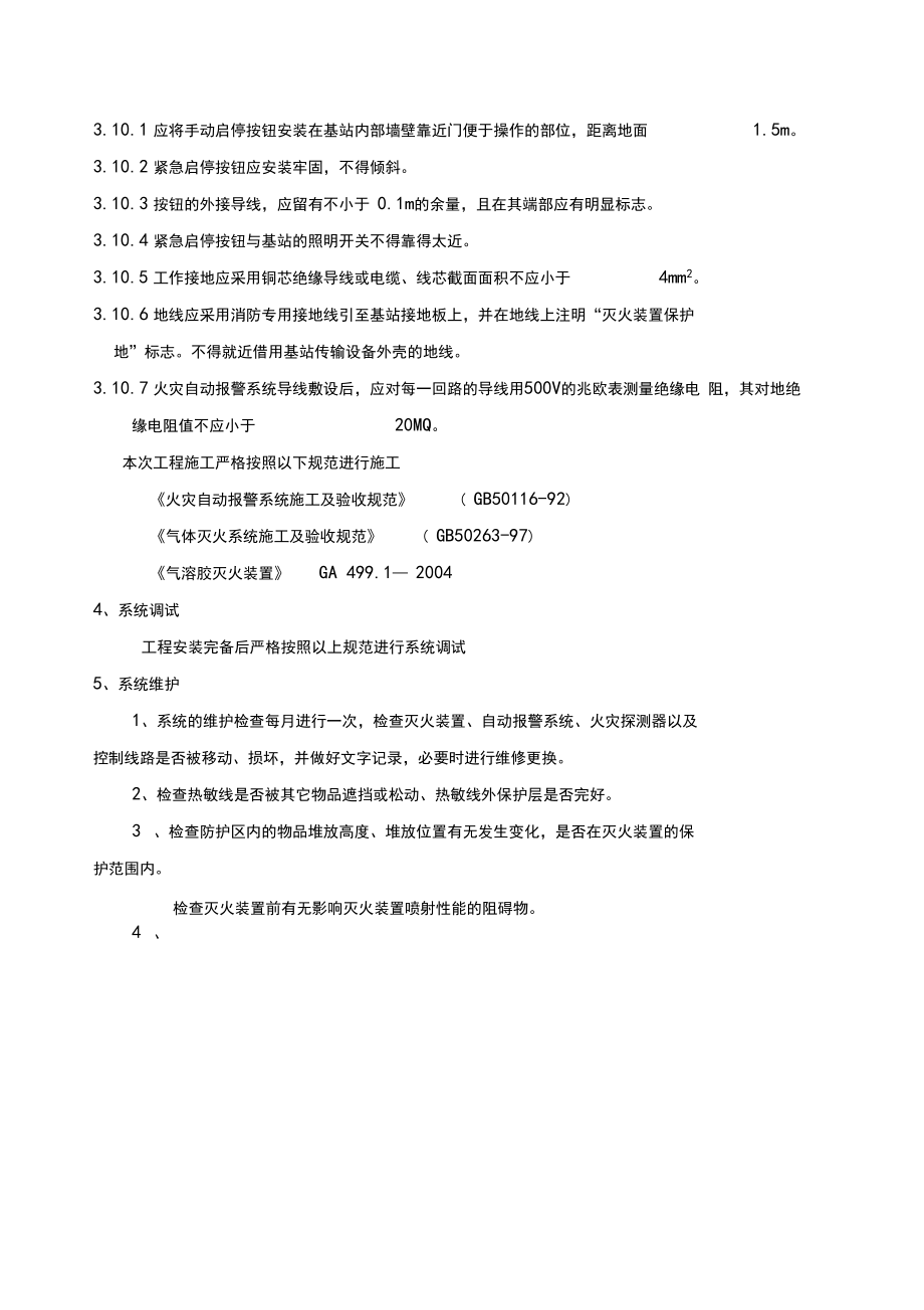 超细干粉气体灭火施工方案.doc