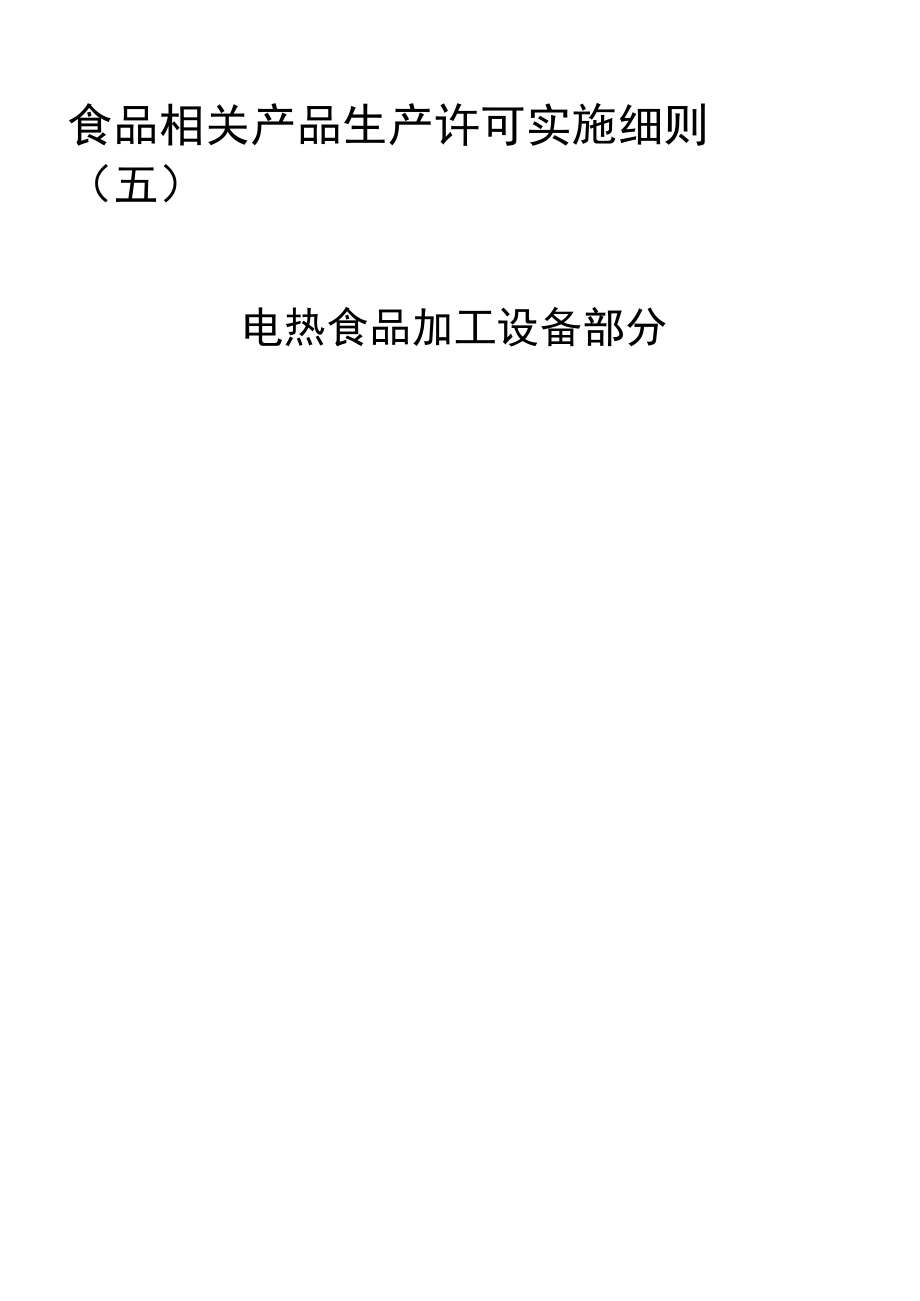 电热食品加工设备食品相关产品生产许可证实施细则版.doc