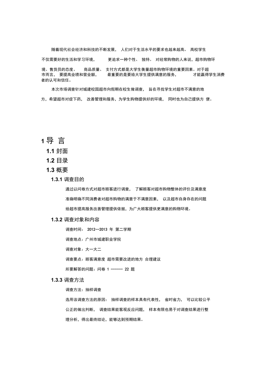 校园超市调查报告.doc