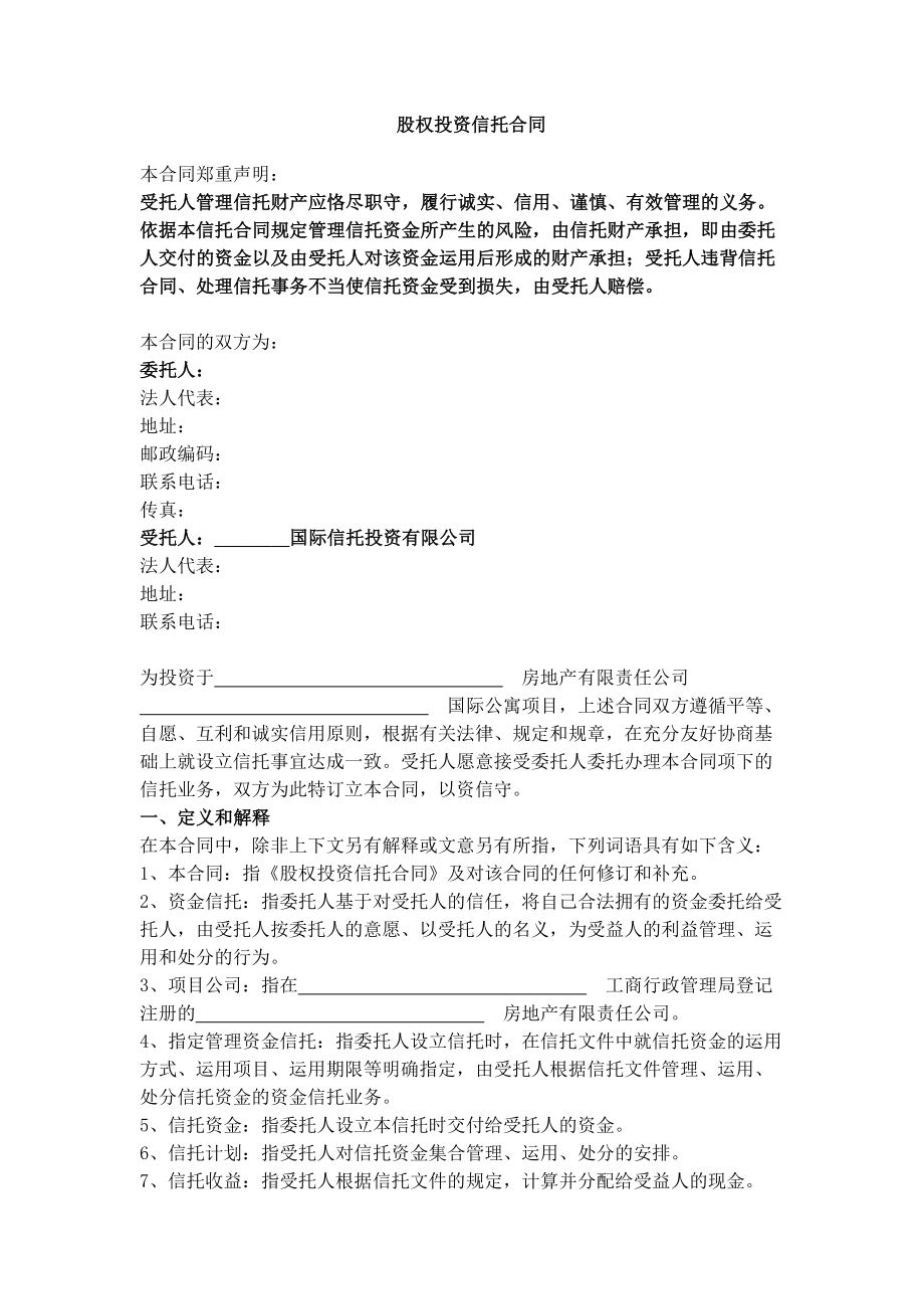 新股权投资信托合同.doc