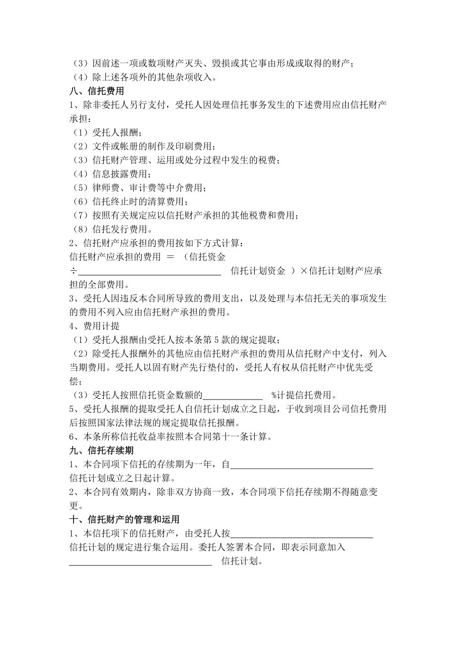 新股权投资信托合同.doc