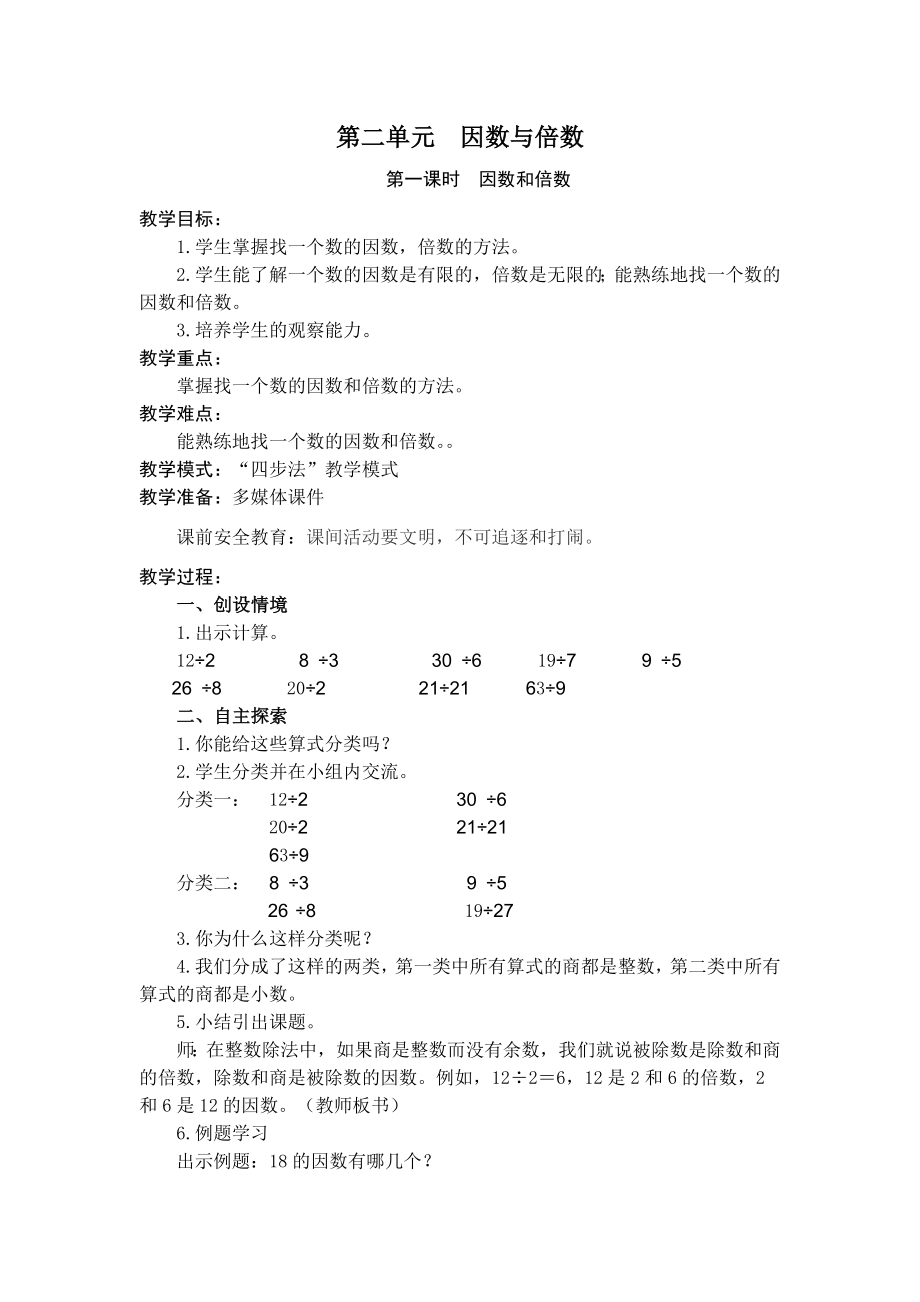 五年级下册数学因数和倍数教案.doc